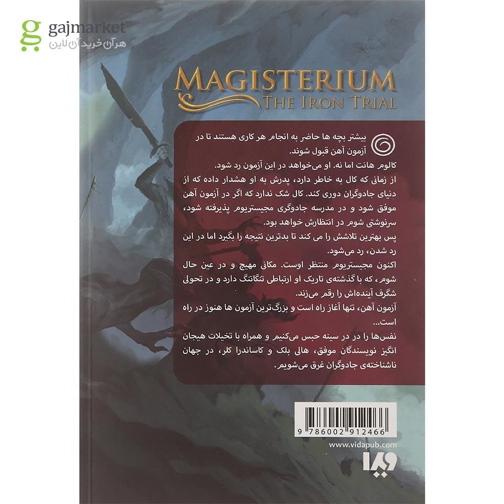 تصویر از کتاب آزمون آهن مجموعه مجیستریوم جلد 1