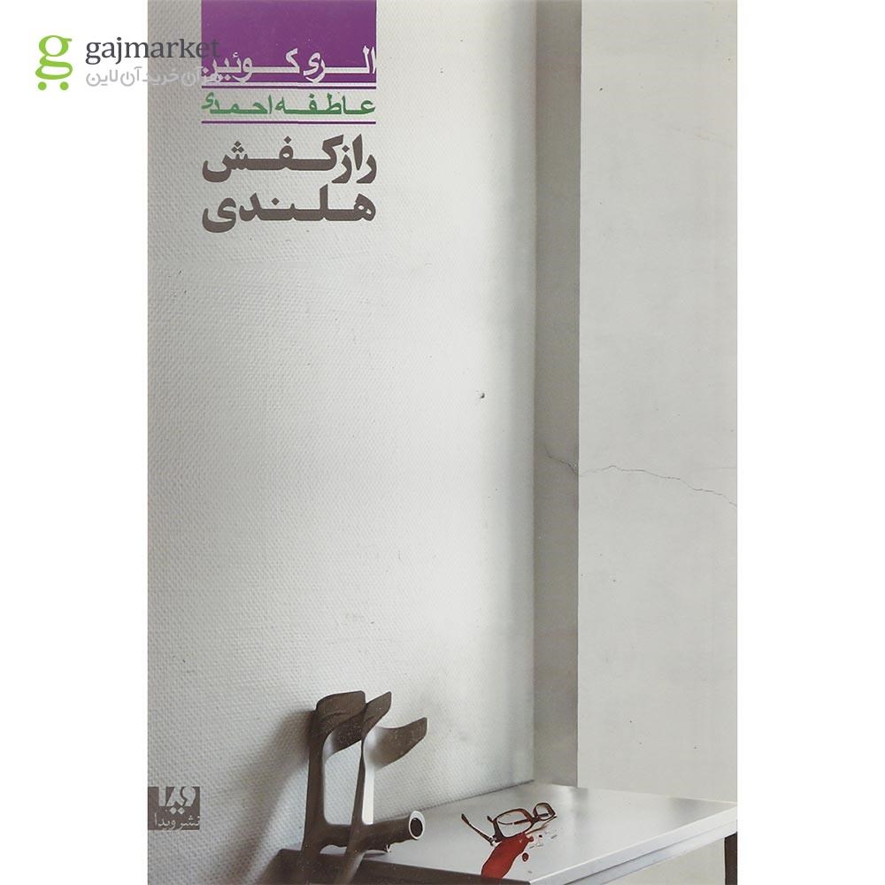 تصویر از کتاب راز کفش هلندی