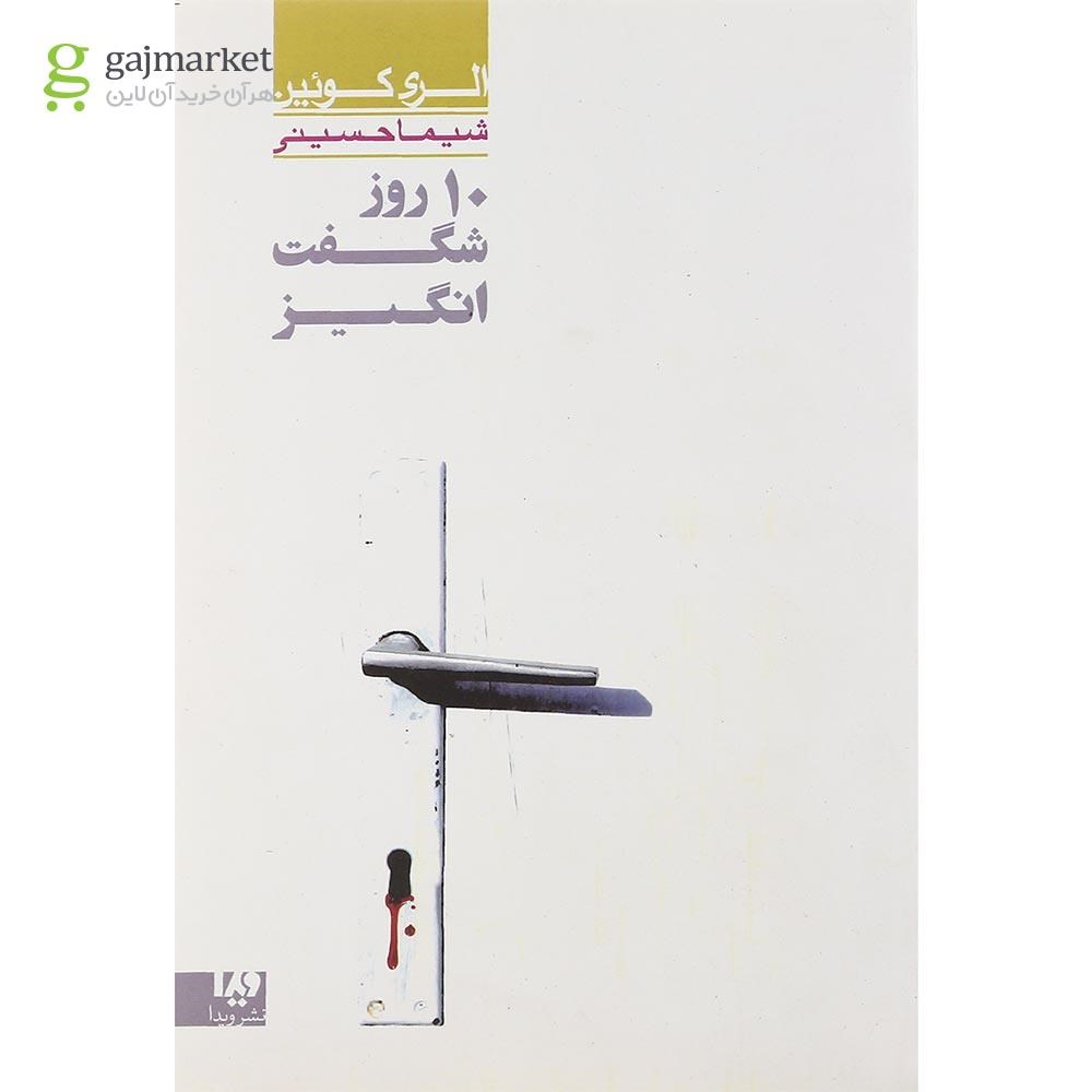 تصویر از کتاب 10 روز شگفت انگیز