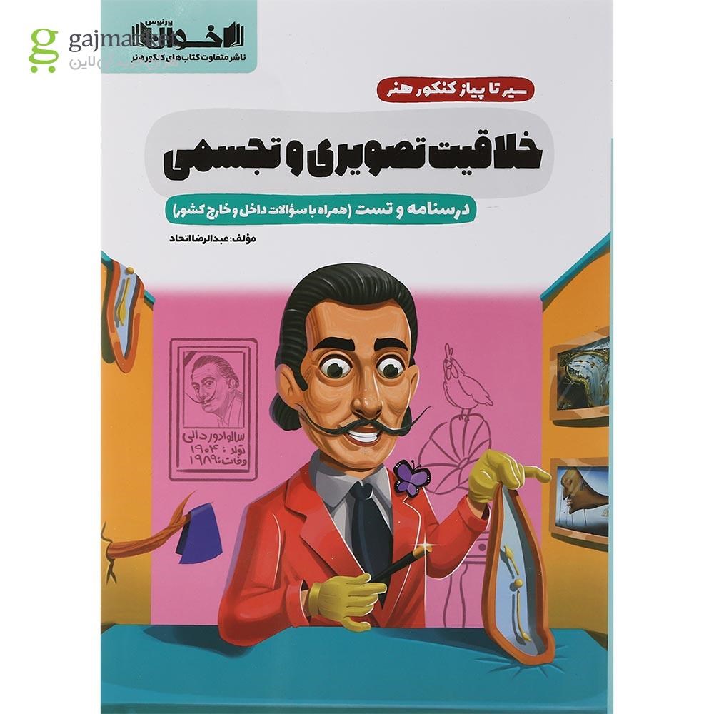 تصویر از کتاب خلاقیت تصویری و تجسمی جامع کنکور هنر سری سیر تا پیاز انتشارات اخوان ورنوس سال چاپ 1402