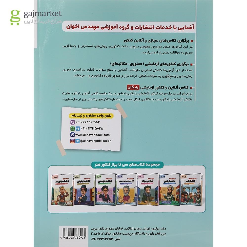 تصویر از کتاب خلاقیت تصویری و تجسمی جامع کنکور هنر سری سیر تا پیاز انتشارات اخوان ورنوس سال چاپ 1402