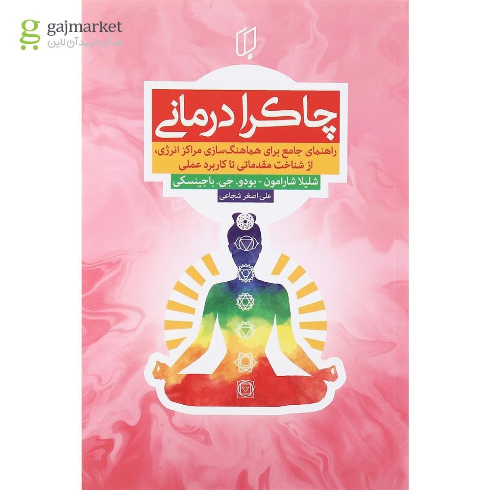 تصویر از کتاب چاکرا درمانی