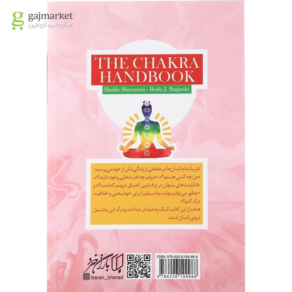 تصویر از کتاب چاکرا درمانی