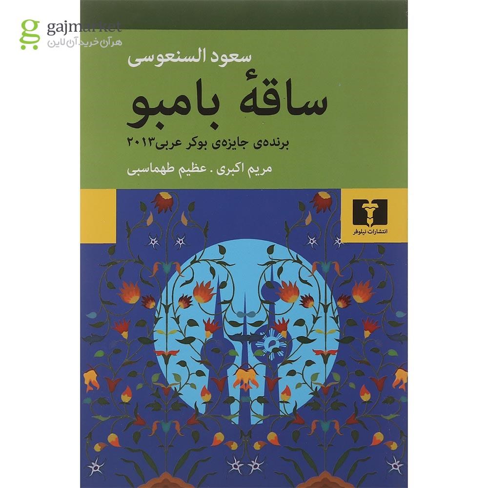 تصویر از کتاب ساقه بامبو