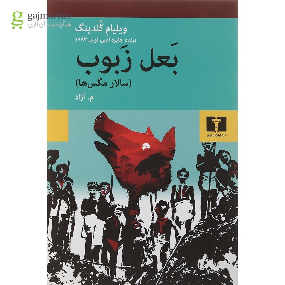 تصویر از کتاب بعل زبوب