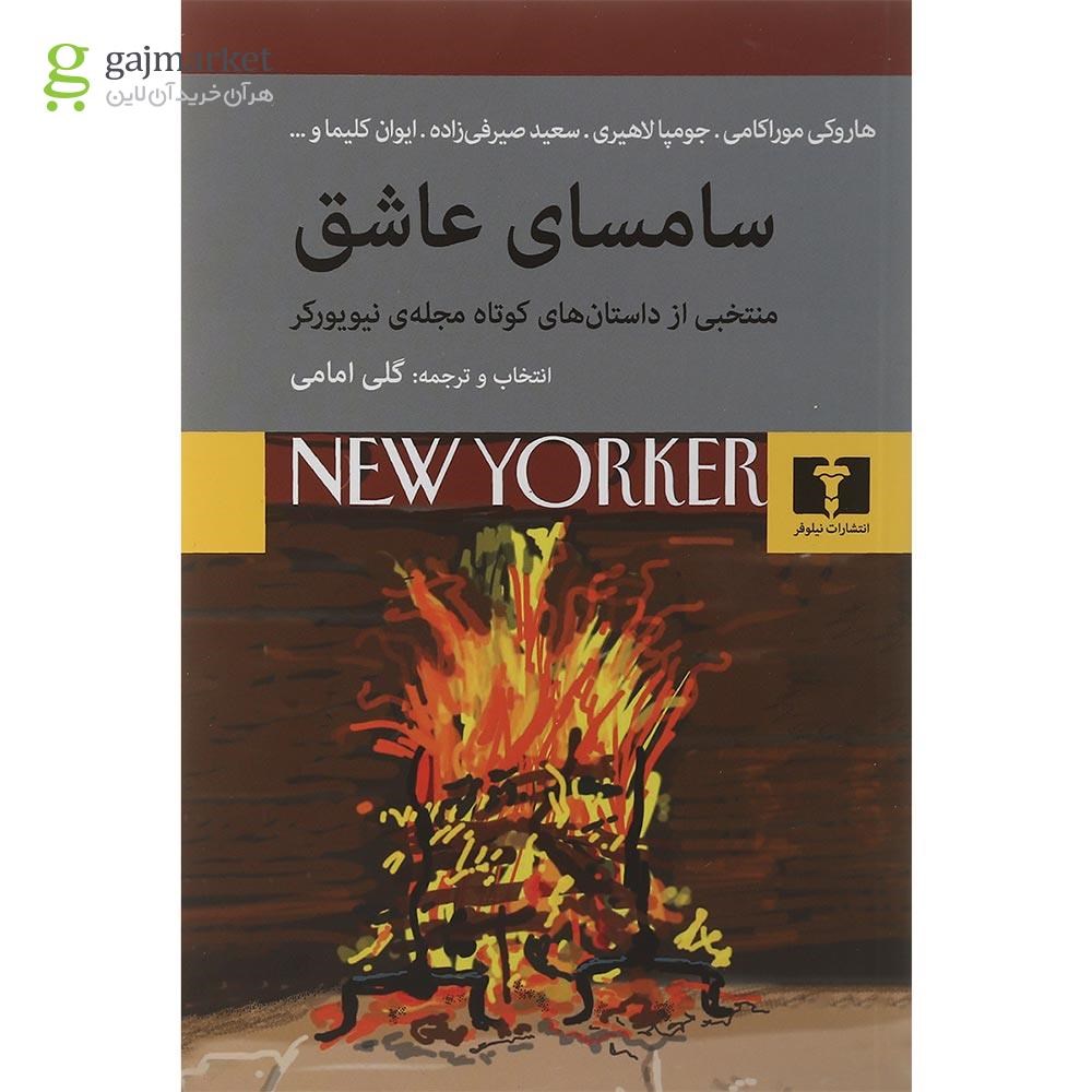 تصویر از کتاب سامسای عاشق