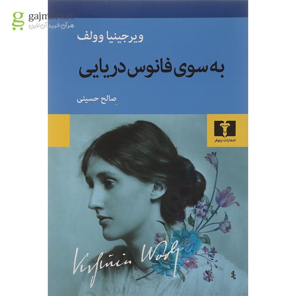 تصویر از کتاب به سوی فانوس دریایی