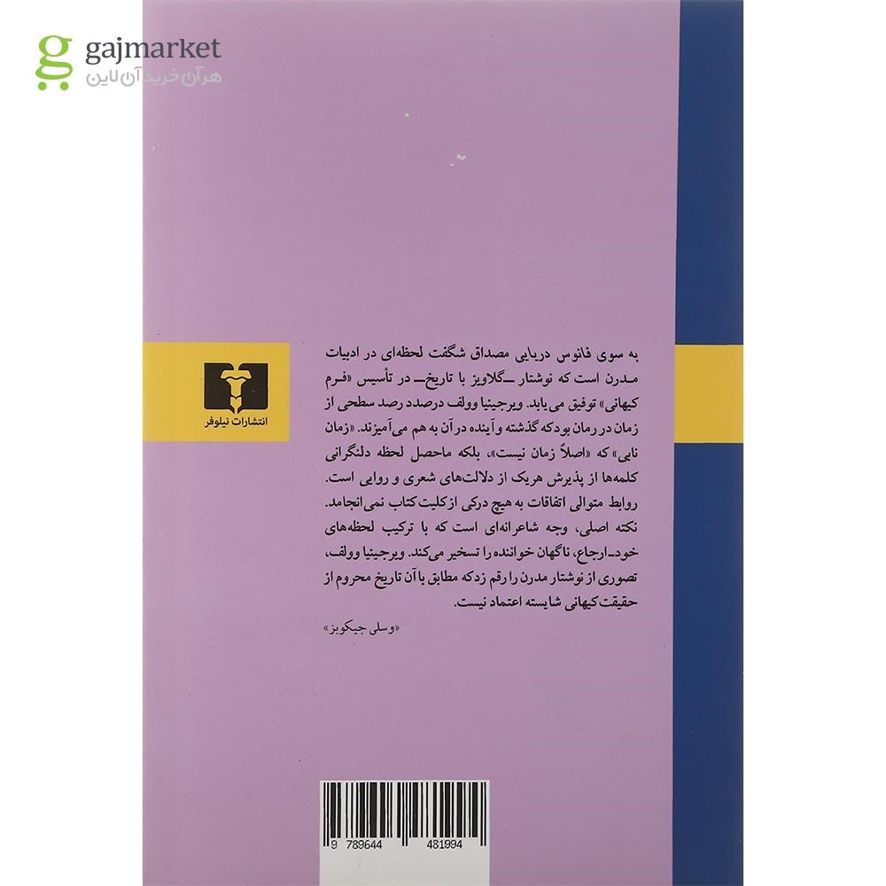 تصویر از کتاب به سوی فانوس دریایی
