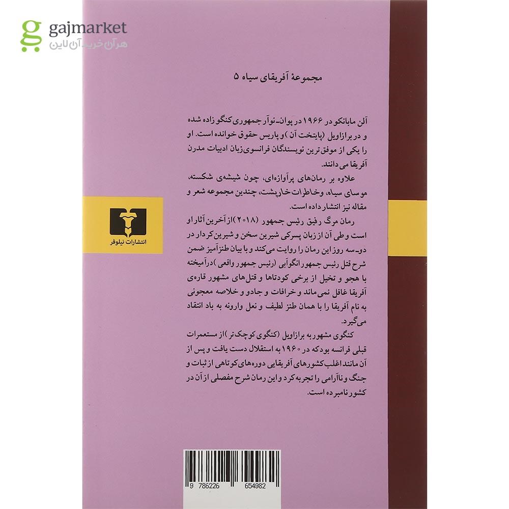 تصویر از کتاب مرگ رفیق رئیس جمهور