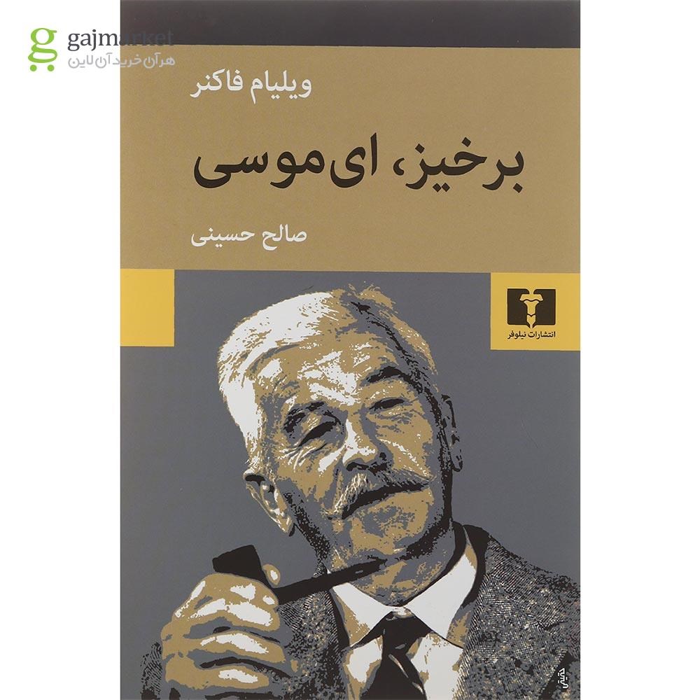 تصویر از کتاب برخیز ای موسی
