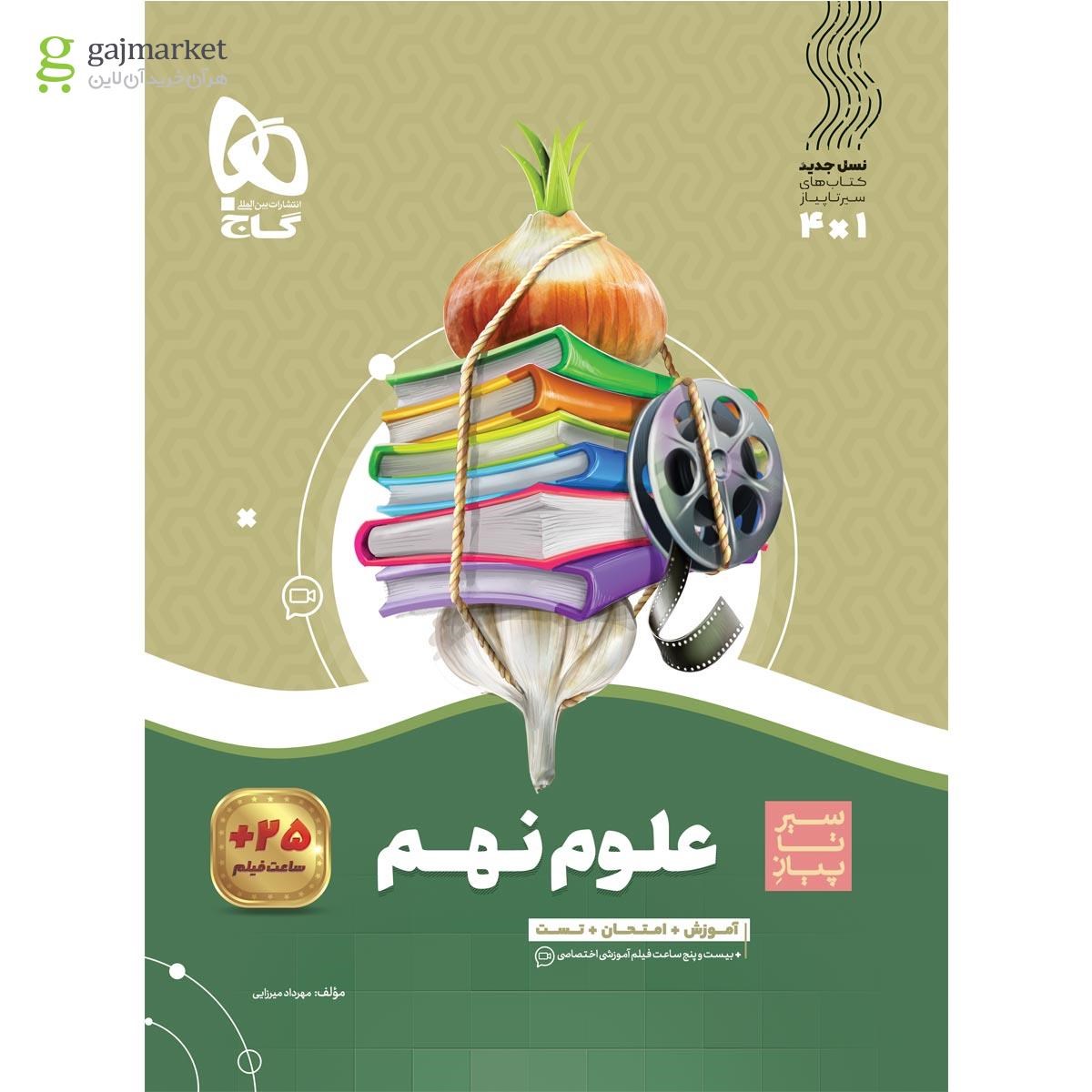 تصویر از کتاب علوم نهم سری سیر تا پیاز