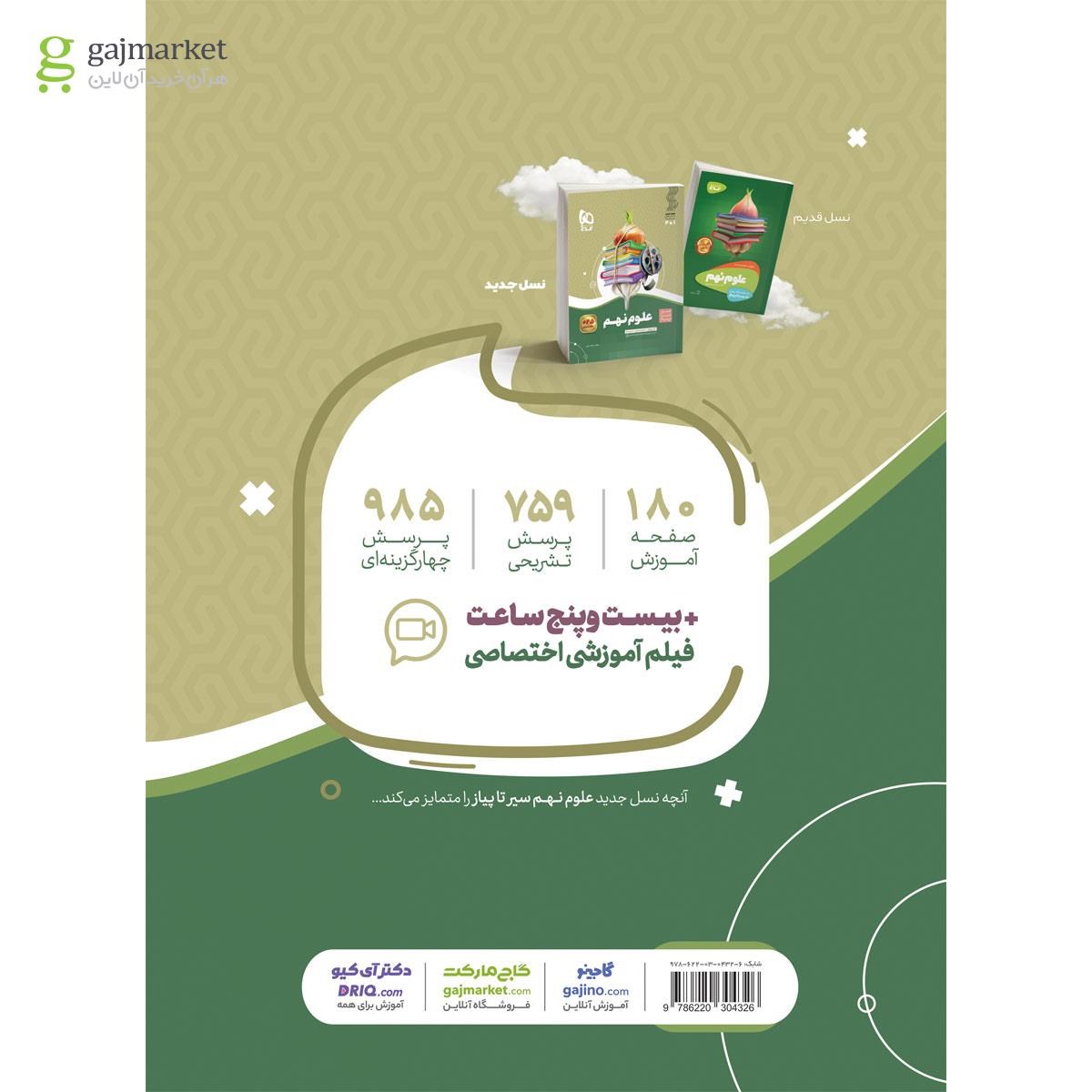 تصویر از کتاب علوم نهم سری سیر تا پیاز