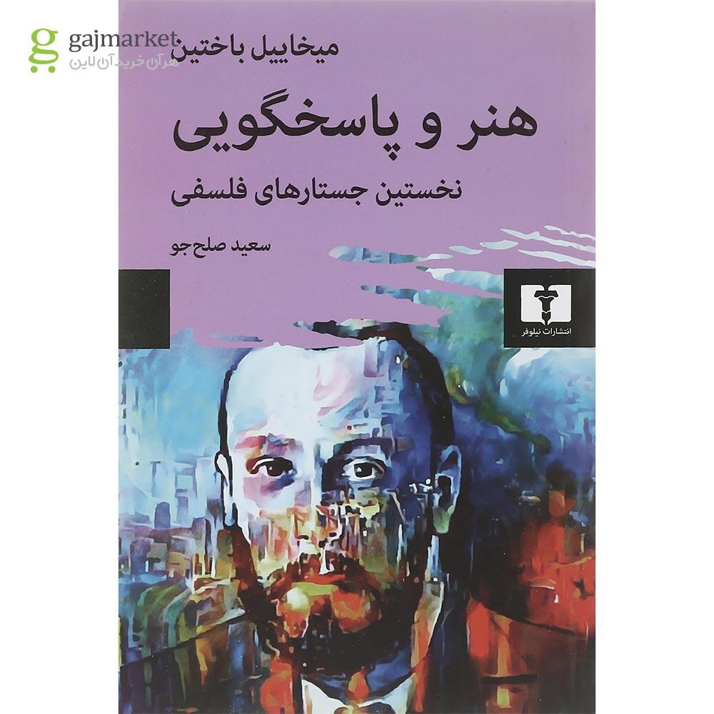 تصویر از کتاب هنر و پاسخگویی