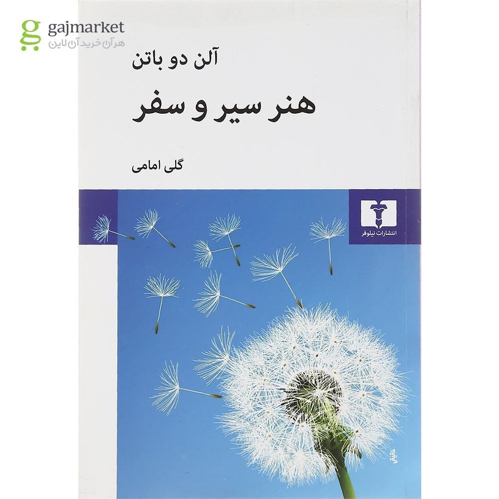 تصویر از کتاب هنر سیر و سفر