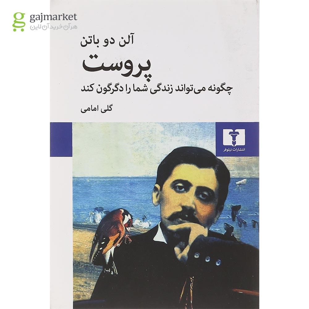 تصویر از کتاب پروست چگونه می تواند زندگی شما را دگرگون کند 