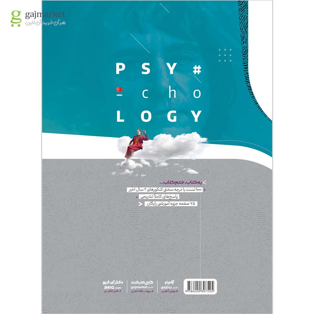 تصویر از کتاب روان شناسی جامع کنکور انسانی سری iQ