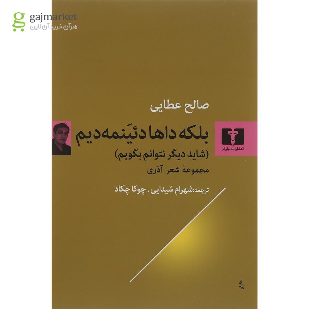 تصویر از کتاب بلکه داها دئینمه دیم