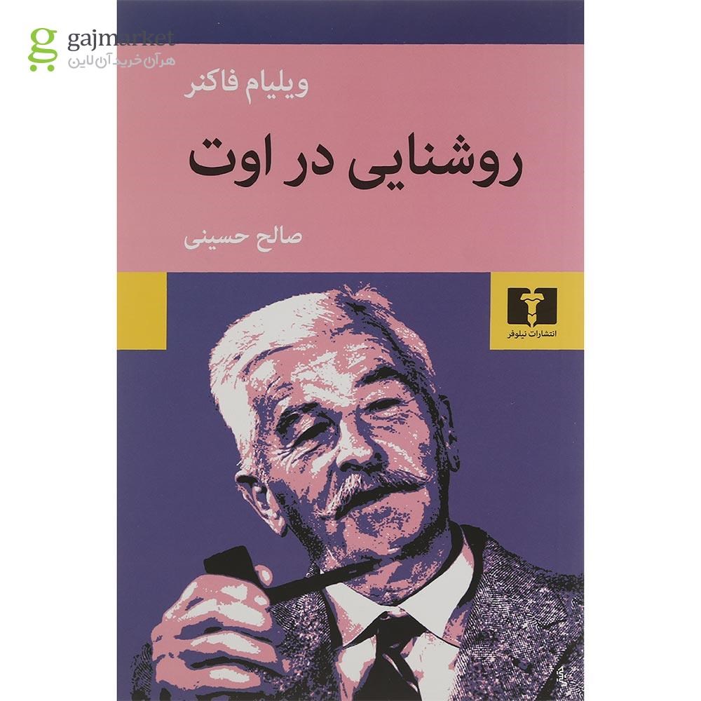 تصویر از کتاب روشنایی در اوت