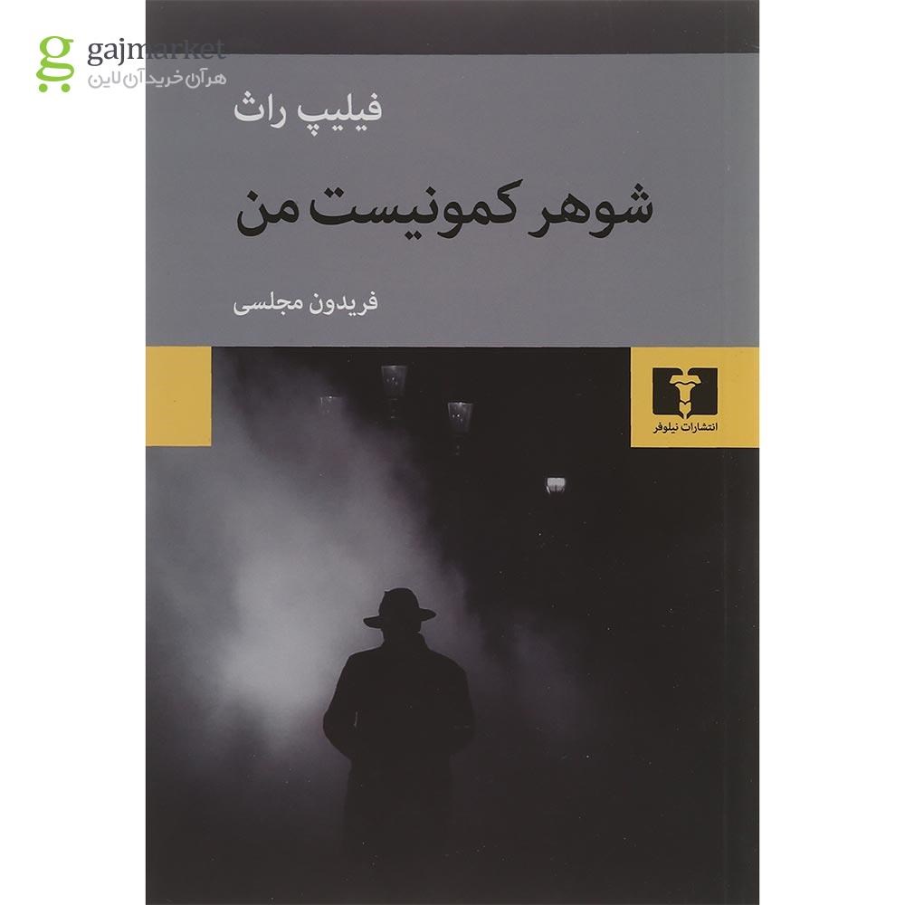 تصویر از کتاب شوهر کمونیست من