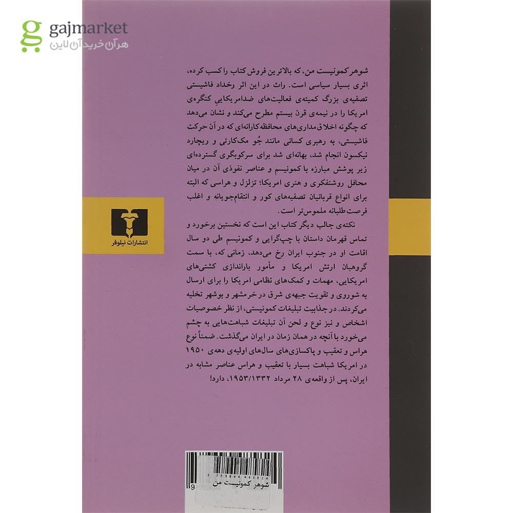 تصویر از کتاب شوهر کمونیست من