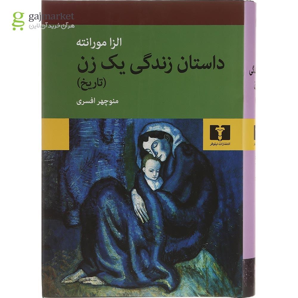 تصویر از کتاب داستان زندگی یک زن
