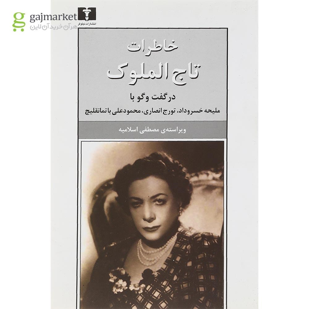 تصویر از کتاب خاطرات تاج الملوک