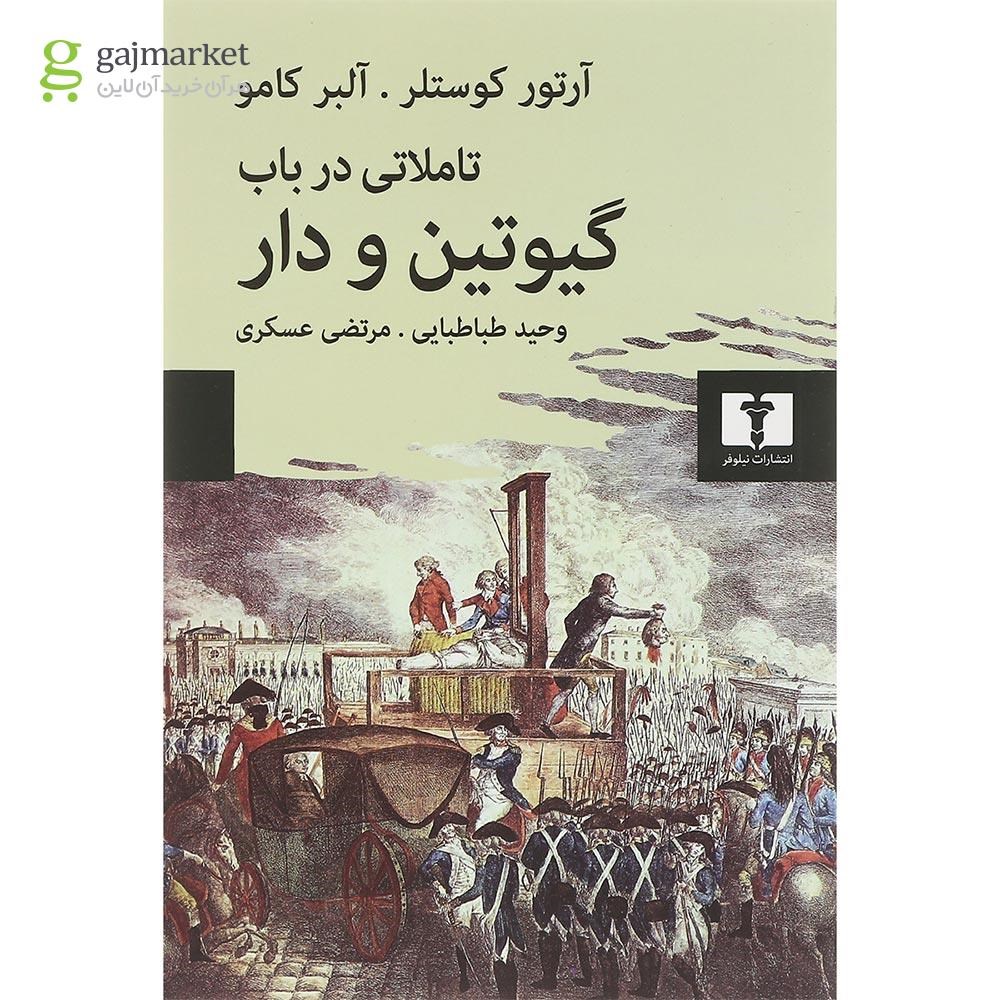 تصویر از کتاب تاملاتی در باب گیوتین و دار