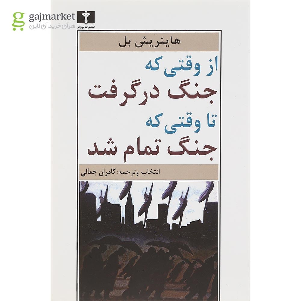 تصویر از کتاب از وقتی که جنگ در گرفت تا وقتی که جنگ تمام شد