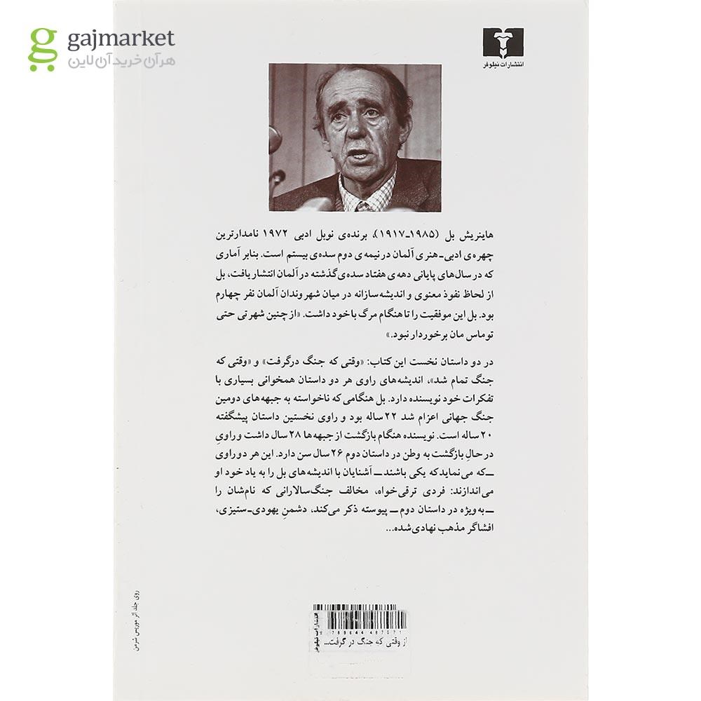 تصویر از کتاب از وقتی که جنگ در گرفت تا وقتی که جنگ تمام شد