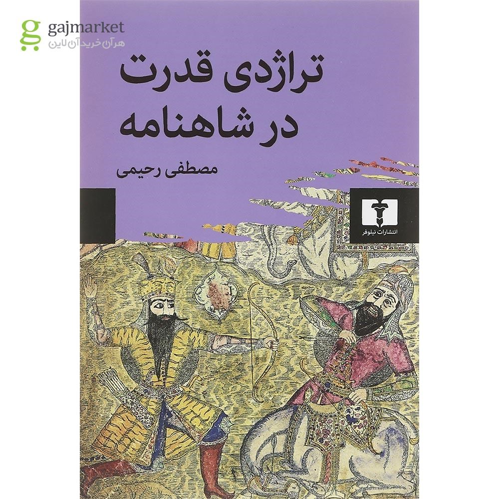 تصویر از کتاب تراژدی قدرت در شاهنامه