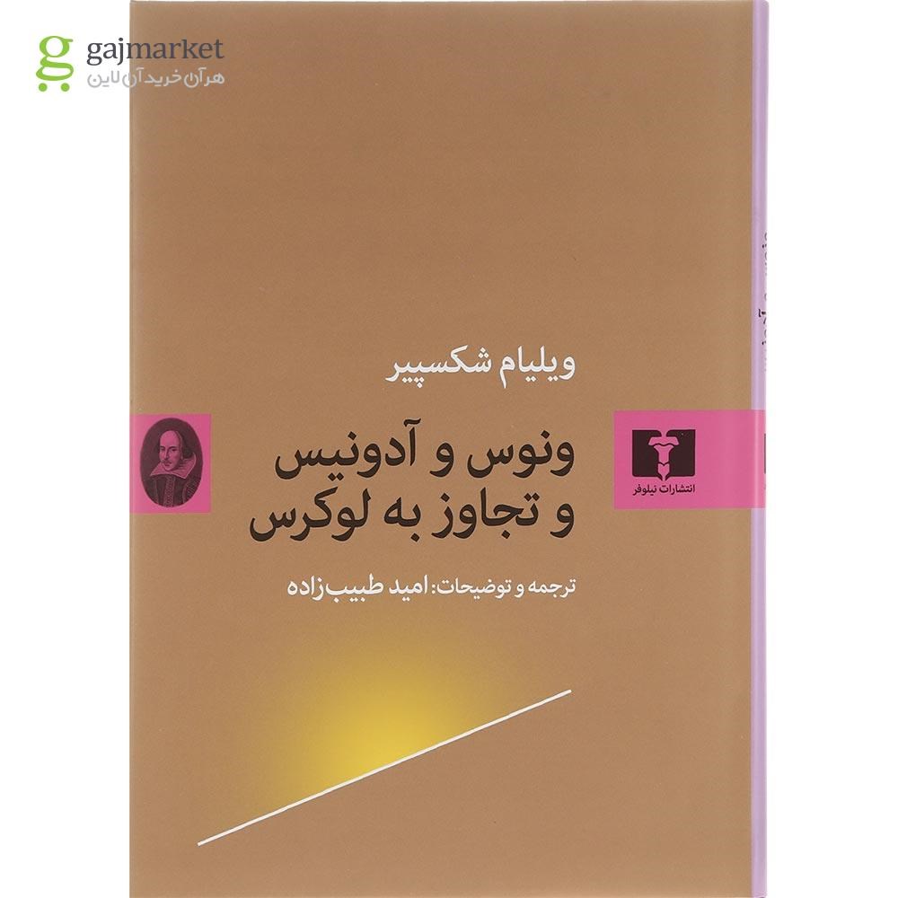 تصویر از کتاب ونوس و آدونیس و تجاوز به لوکرس