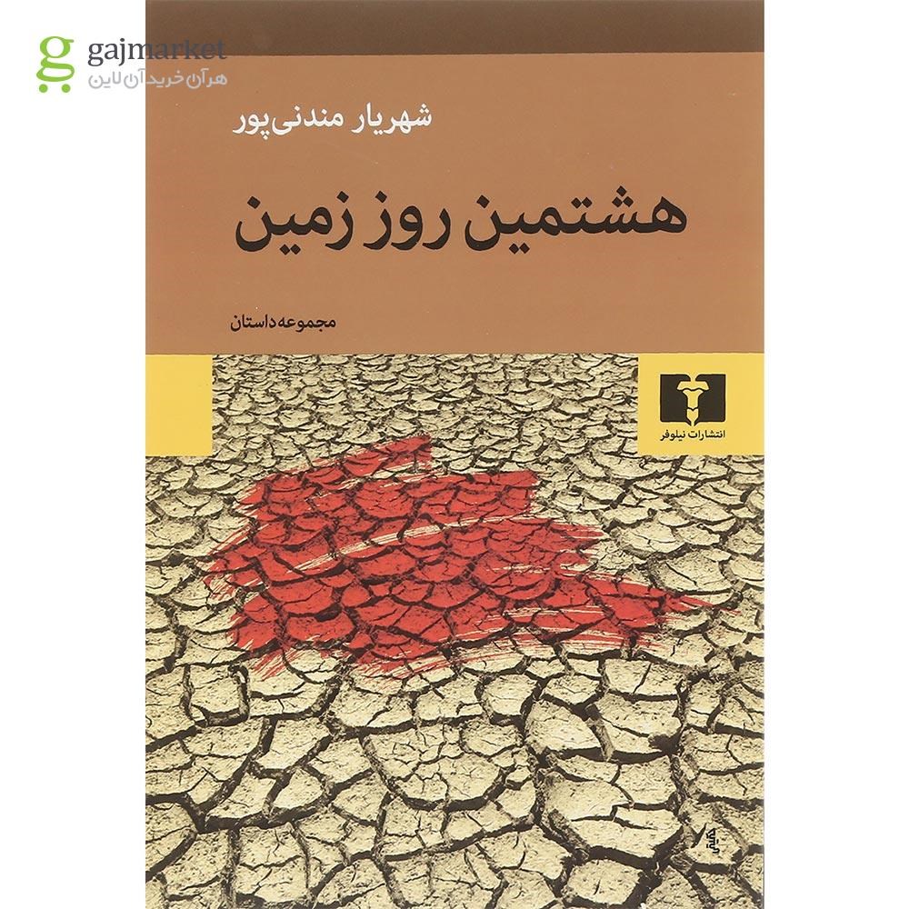 تصویر از کتاب هشتمین روز زمین