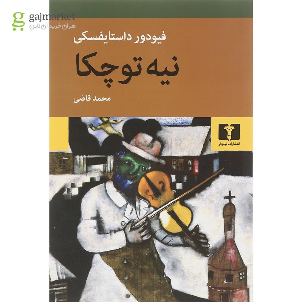تصویر از کتاب نیه توچکا