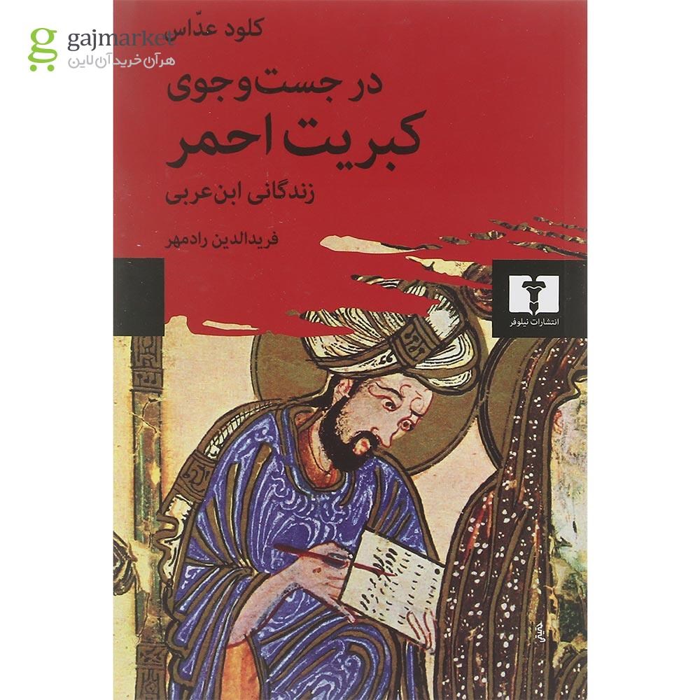 تصویر از کتاب در جست و جوی کبریت احمر