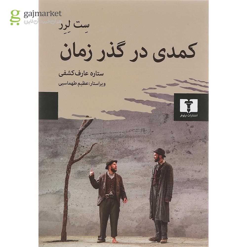 تصویر از کتاب کمدی در گذر زمان