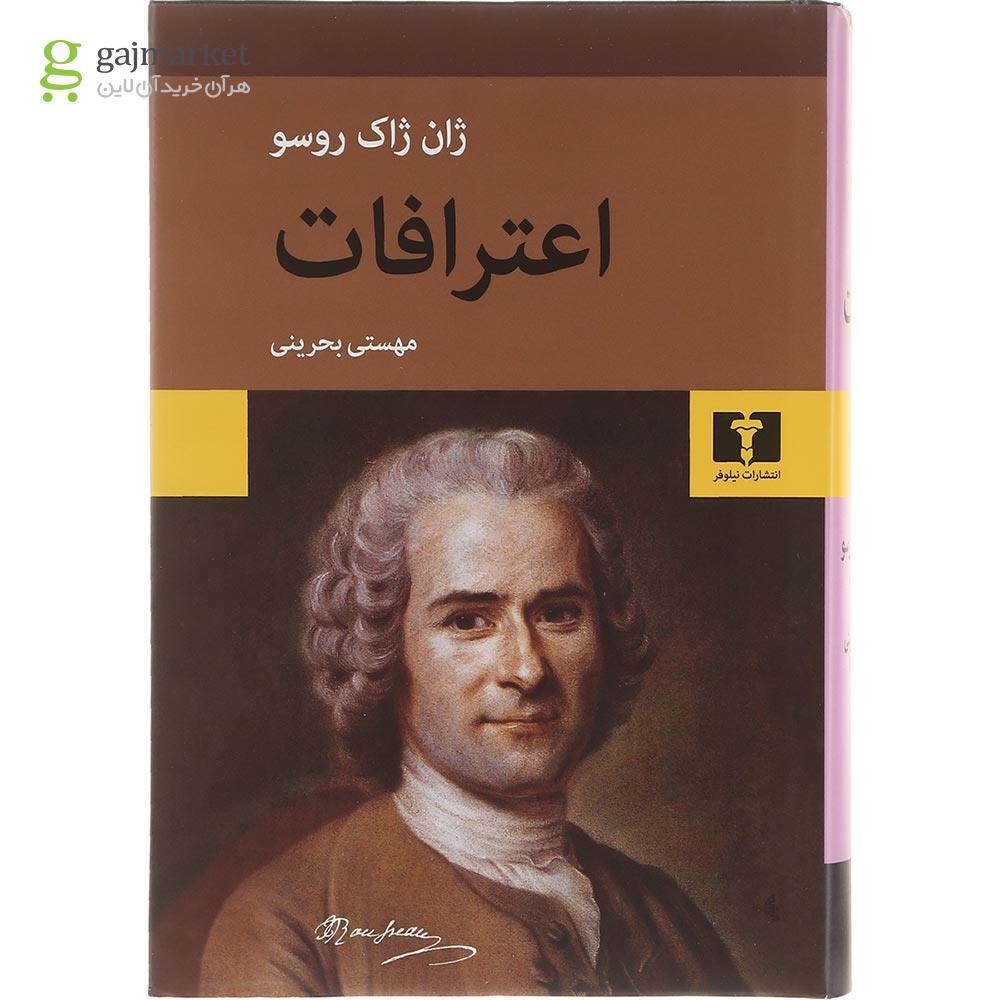 تصویر از کتاب اعترافات