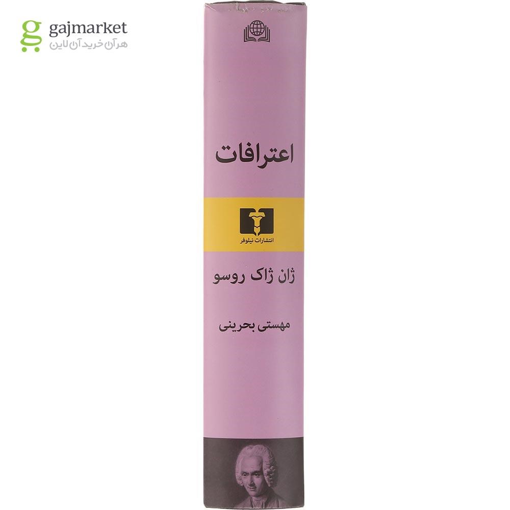 تصویر از کتاب اعترافات