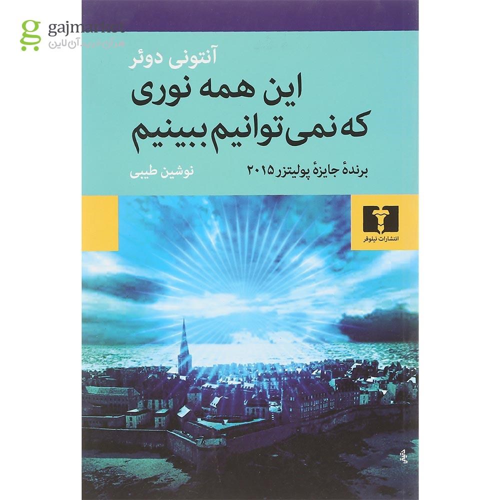 تصویر از کتاب این همه نوری که نمی توانیم ببینیم