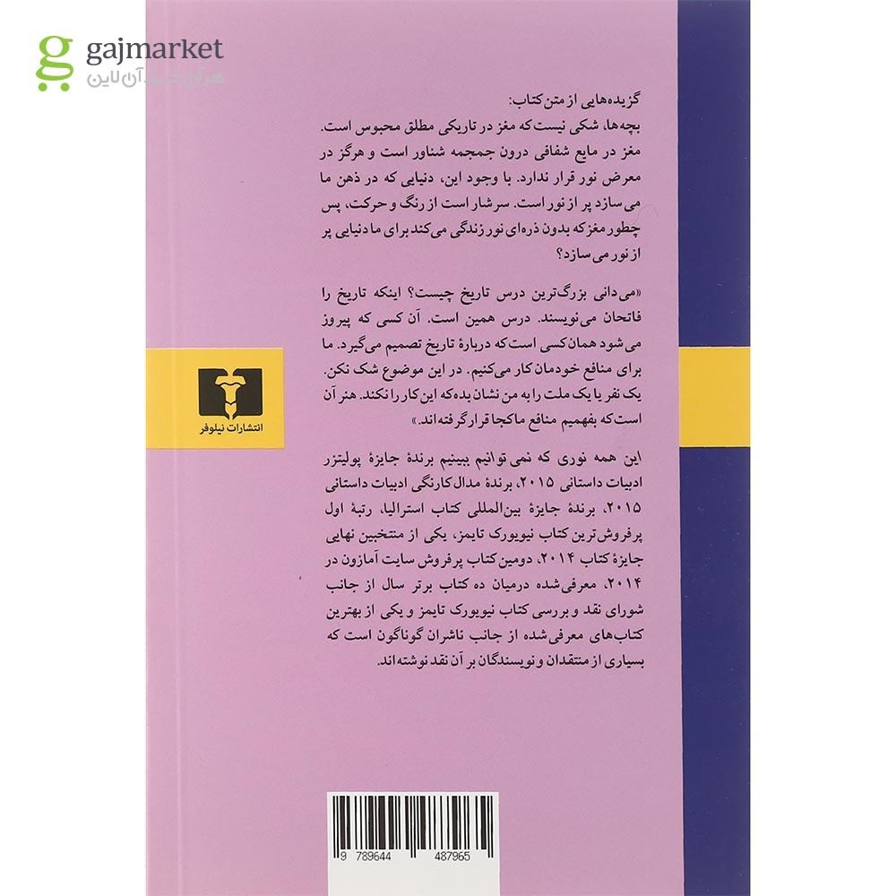تصویر از کتاب این همه نوری که نمی توانیم ببینیم