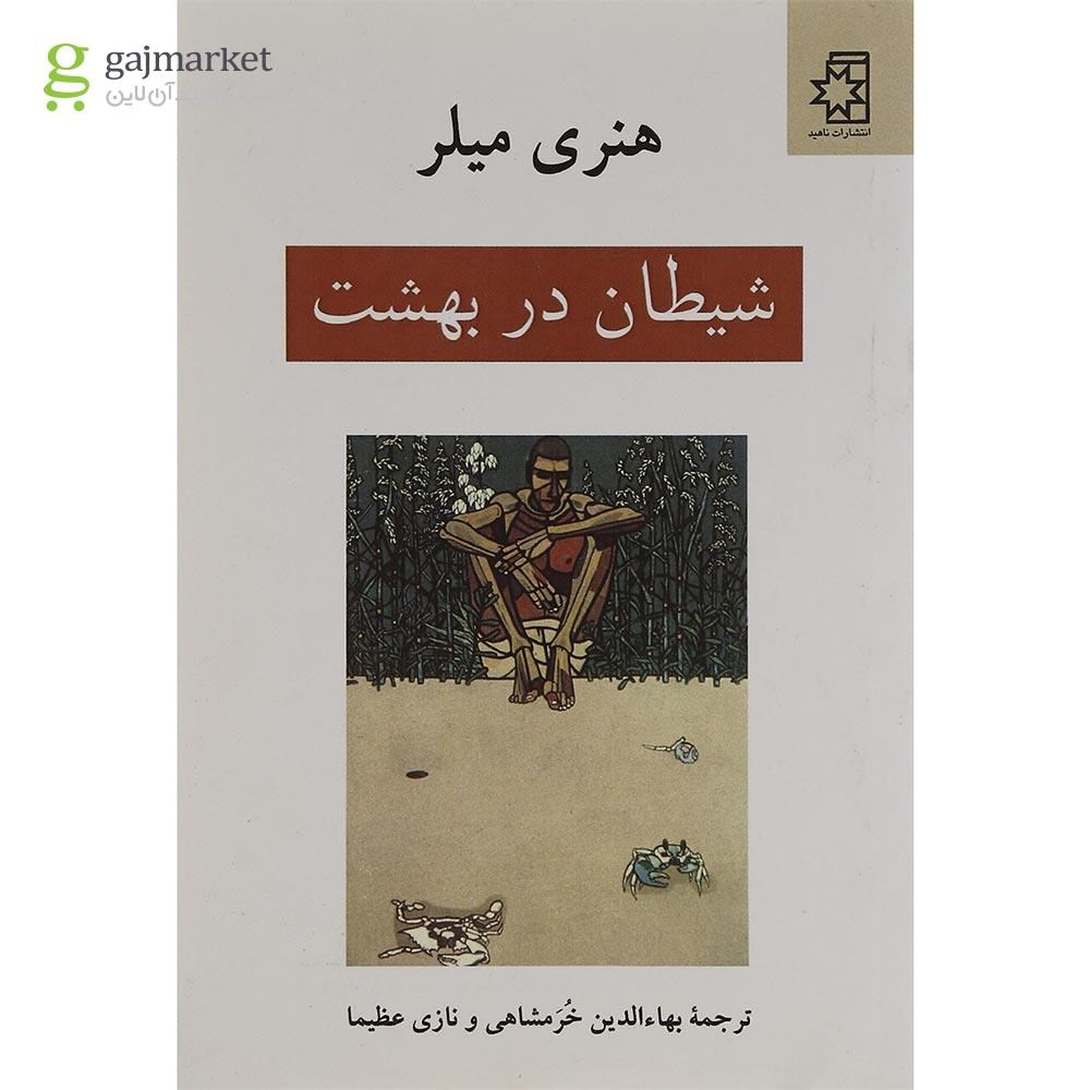 تصویر از کتاب شیطان در بهشت