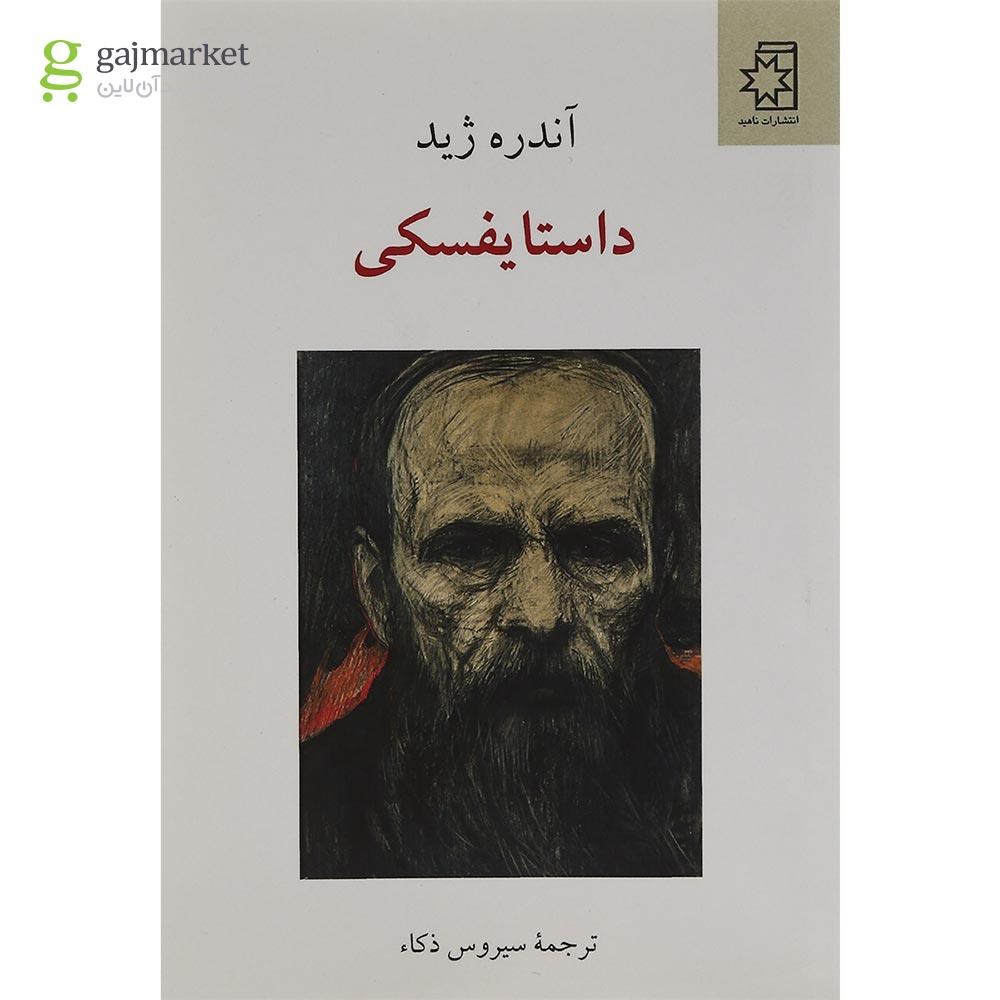 تصویر از کتاب داستایفسکی