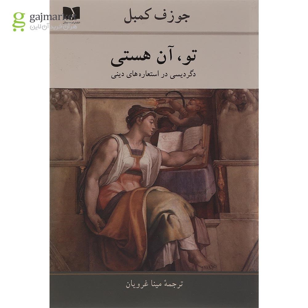 تصویر از کتاب تو آن هستی