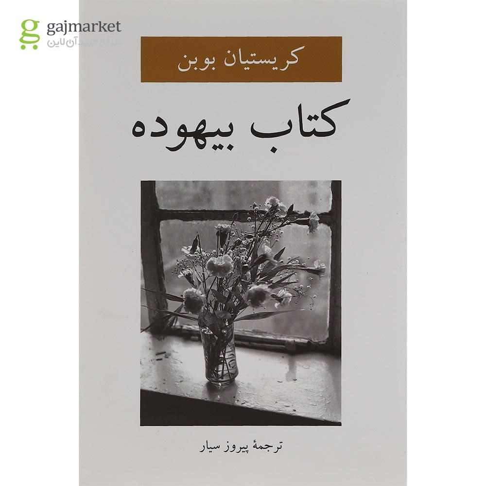 تصویر از کتاب بیهوده