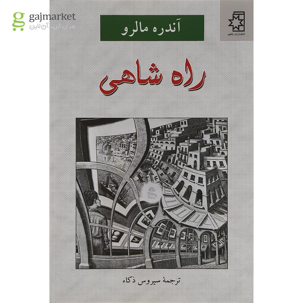 تصویر از کتاب راه شاهی