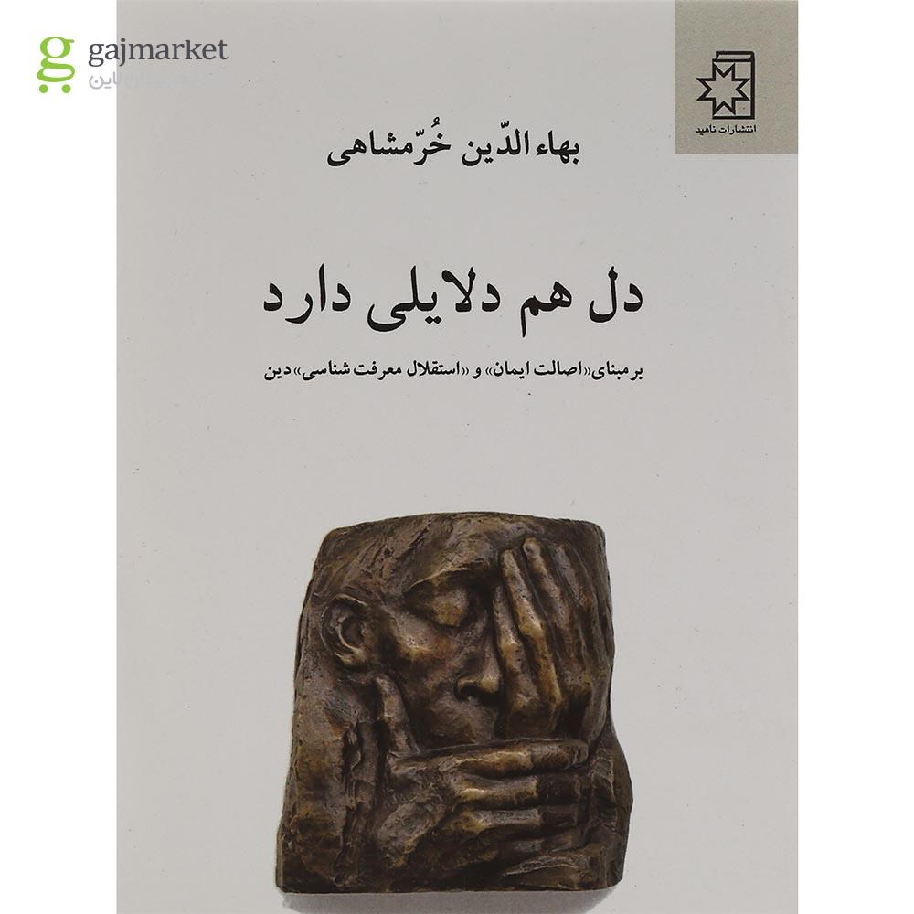تصویر از کتاب دل هم دلایلی دارد