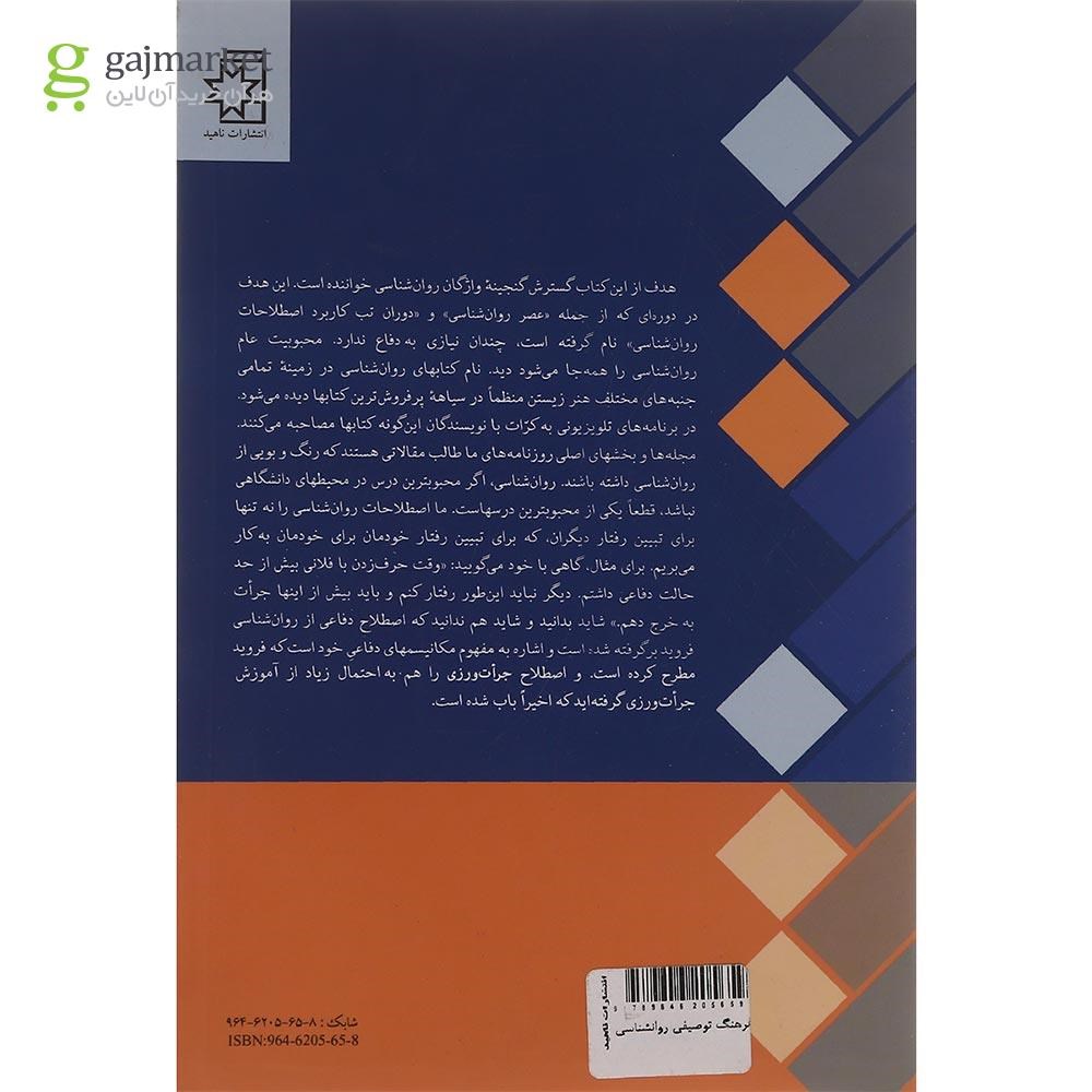 تصویر از کتاب فرهنگ توصیفی روان شناسی