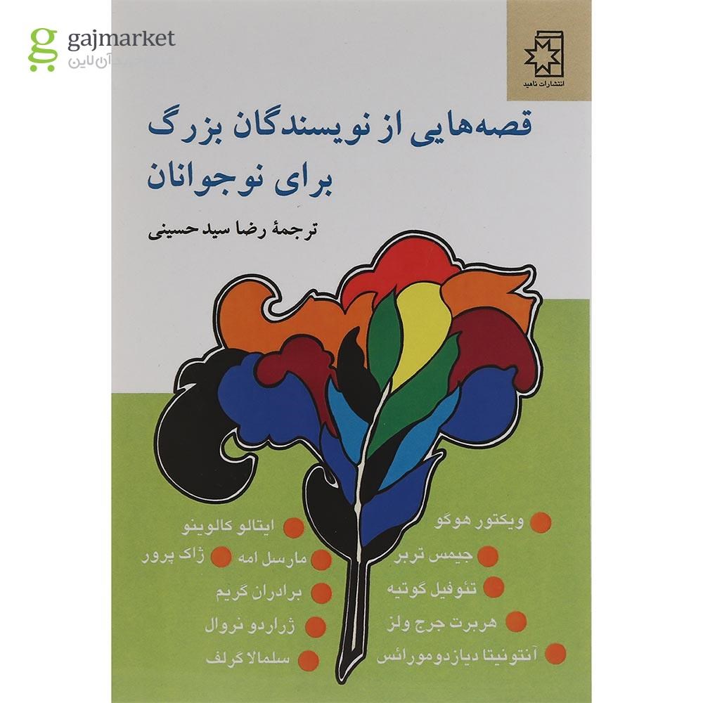 تصویر از کتاب قصه هایی از نویسندگان بزرگ برای نوجوانان