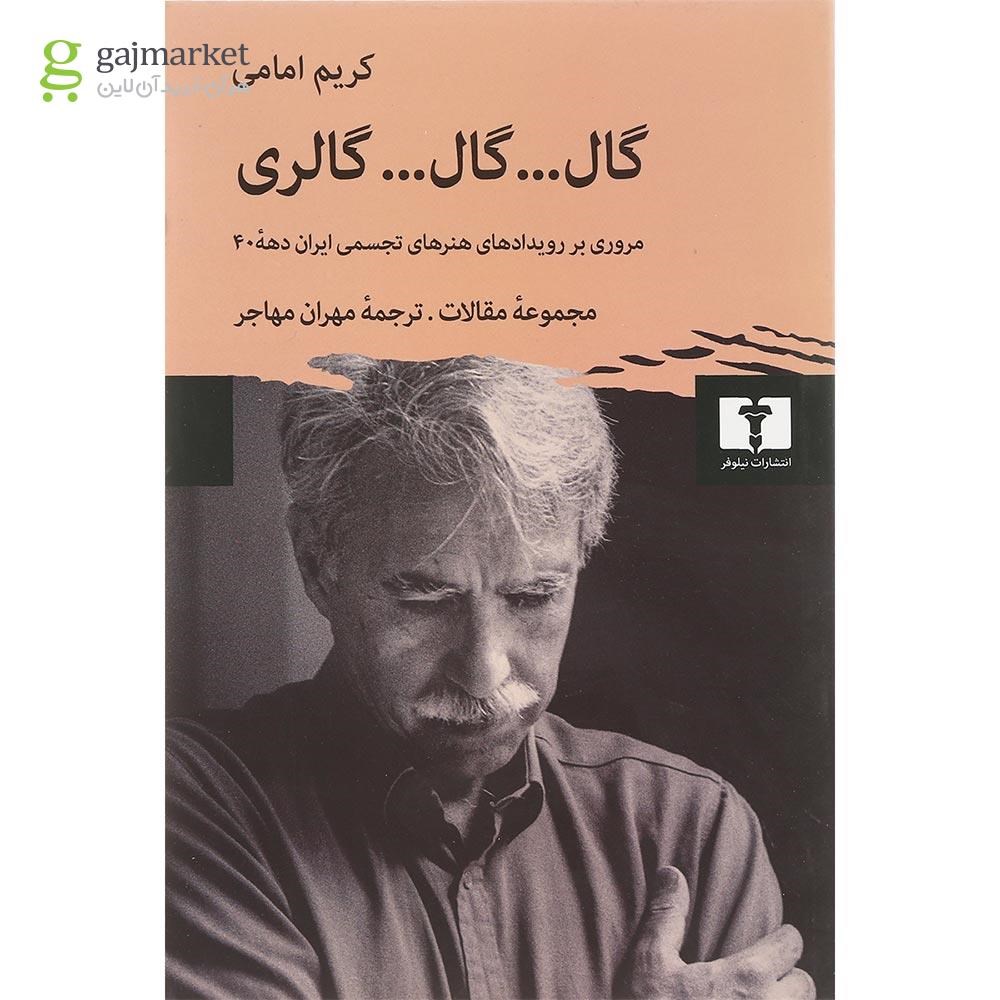 تصویر از کتاب گال گال گالری