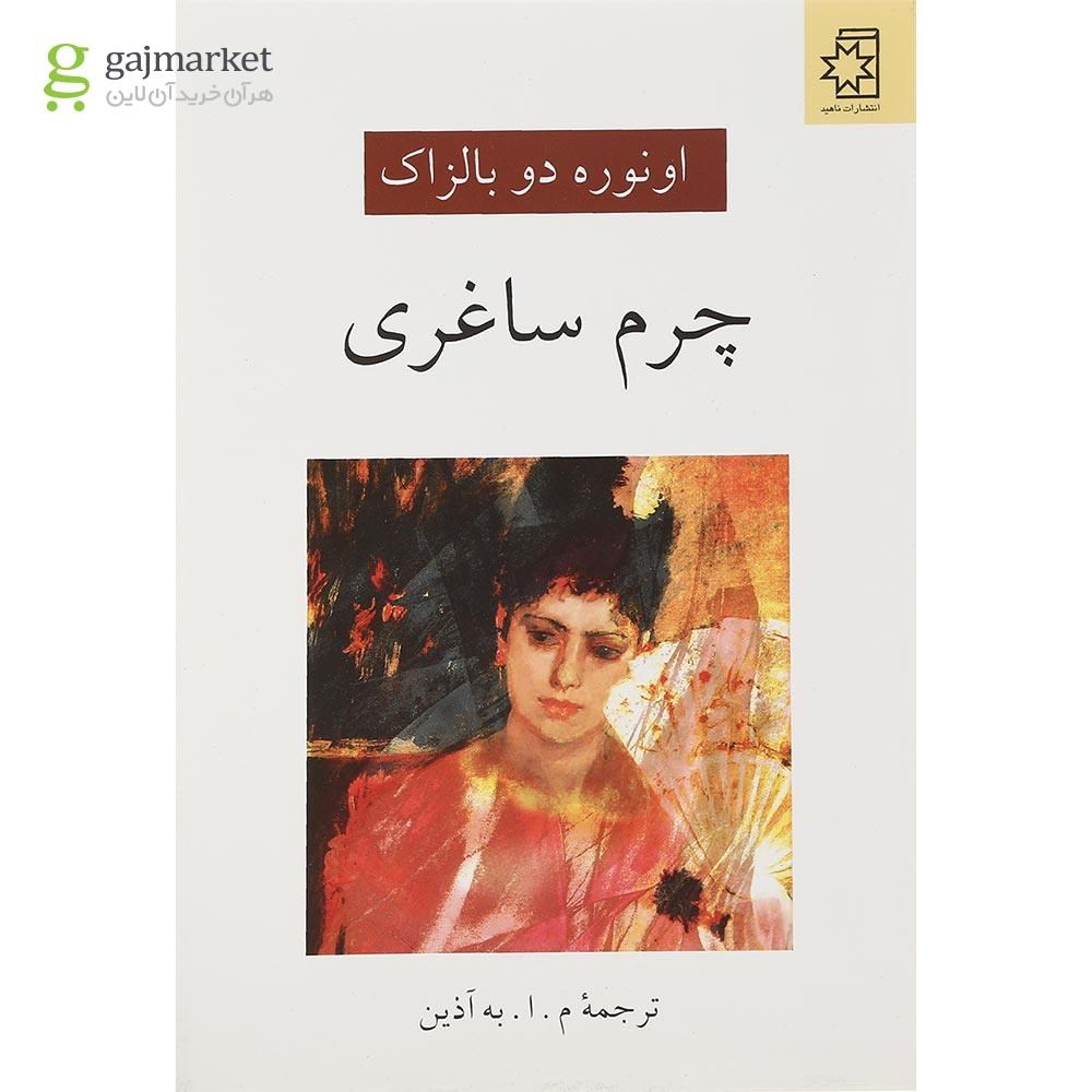 تصویر از کتاب چرم ساغری