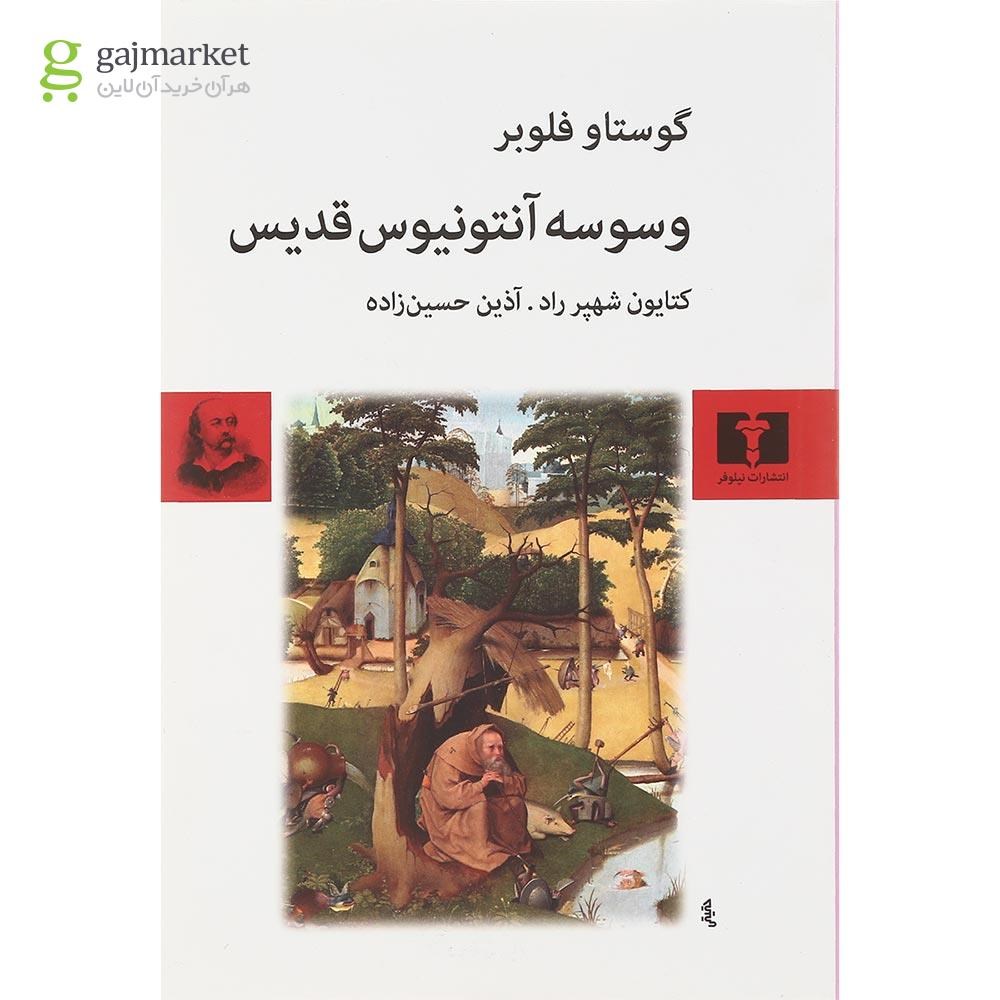 تصویر از کتاب وسوسه آنتونیوس قدیس